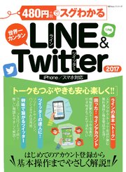 100％ムックシリーズ 480円でスグわかるLINE＆Twitter2017