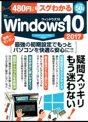100％ムックシリーズ 480円でスグわかるWindows10 2017