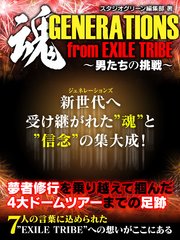 魂 GENERATIONS from EXILE TRIBE～男たちの挑戦～