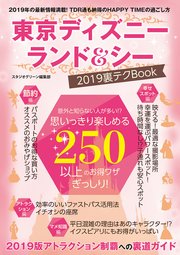 東京ディズニーランド＆シー 2019裏テクBook