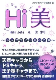 Hi美 HiHi Jets ＆美 少年 ～トップアイドルへの道～