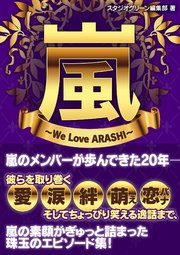 嵐 ～We Love ARASHI～