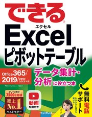 できるExcel ピボットテーブル Office 365/2019/2016/2013対応 データ集計・分析に役立つ本