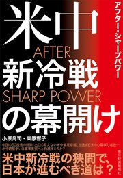 AFTER SHARP POWER（アフター・シャープパワー）―米中新冷戦の幕開け