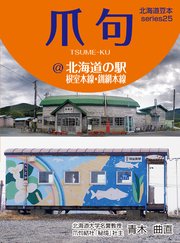 爪句＠北海道の駅－根室本線・釧網本線