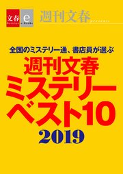 週刊文春ミステリーベスト10 2019【文春e-Books】