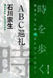 ABC巡礼-Time : The Anthology of SOGEN SF Short Story Prize Winners-