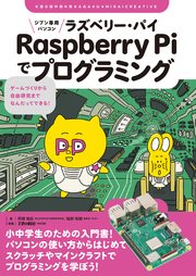 ジブン専用パソコン Raspberry Piでプログラミング：ゲームづくりから自由研究までなんだってできる！