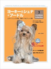 ヨーキー&シュナ+プードル ペットカット Collection 3 －三大トリミング犬種、究極へア&アレンジ編 (ペットカットcollection)