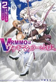 VRMMOはウサギマフラーとともに。 2