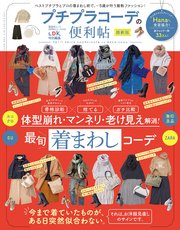 晋遊舎ムック 便利帖シリーズ039 プチプラコーデの便利帖 最新版
