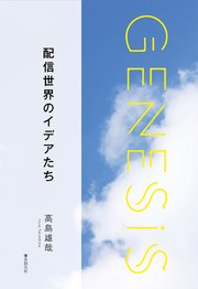 配信世界のイデアたち-Genesis SOGEN Japanese SF anthology 2019-