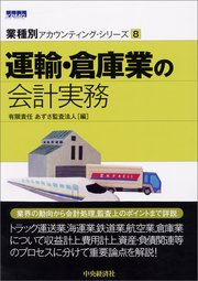 【業種別アカウンティング・シリーズ】8 運輸・倉庫業の会計実務