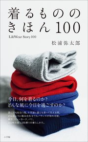 着るもののきほん 100 LifeWearStory100