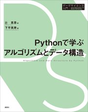 Pythonで学ぶアルゴリズムとデータ構造
