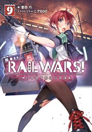 RAIL WARS! 9 日本國有鉄道公安隊