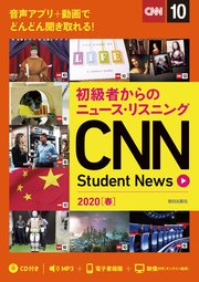 [音声DL＆オンラインサービス付き]初級者からのニュース・リスニングCNN Student News 2020［春］