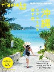 Hanako TRIP 沖縄 たからものを探す旅