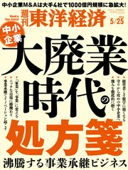 週刊東洋経済 2024年5月25日号