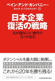 日本企業 復活の戦略 先が読みにくい時代の5つの定石