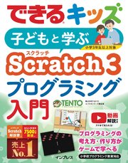 できるキッズ 子どもと学ぶ Scratch3 プログラミング入門
