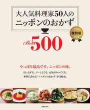 大人気料理家50人のニッポンのおかずBest500 復刻版
