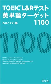 TOEIC L&Rテスト英単語ターゲット1100（音声DL付）