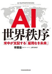 AI世界秩序 米中が支配する「雇用なき未来」