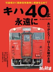 旅と鉄道 2020年増刊5月号 キハ40よ永遠に