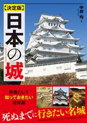 決定版 日本の城
