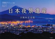 日本夜景遺産 15周年記念版