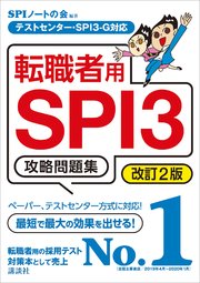 テストセンター・SPI3－G対応 転職者用SPI3攻略問題集 改訂2版
