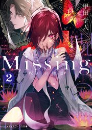 Missing2 呪いの物語
