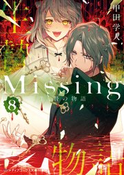 Missing8 生贄の物語