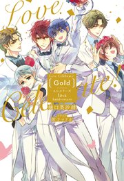 Love Celebrate！ Gold -ムシシリーズ10th Anniversary-【電子限定特典付き】【イラスト入り】