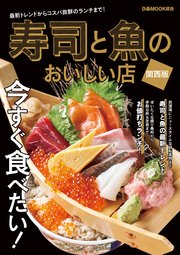 寿司と魚のおいしい店 関西版