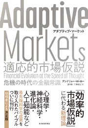 Adaptive Markets 適応的市場仮説―危機の時代の金融常識