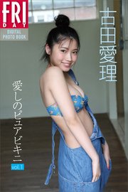 古田愛理「愛しのピュアビキニvol．1」 FRIDAYデジタル写真集