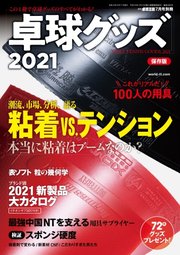 増刊 卓球王国 卓球グッズ2021