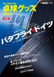 増刊 卓球王国 卓球グッズ2023
