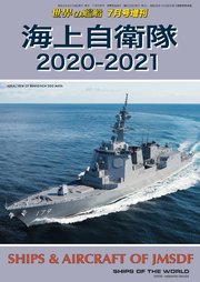 世界の艦船 増刊 第173集『海上自衛隊2020-2021』