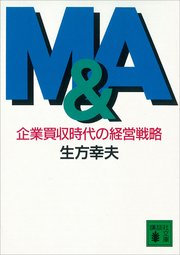 M＆A 企業買収時代の経営戦略