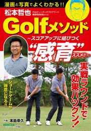 松本哲也Golfメソッド ～スコアアップに結びつく“感育”のススメ!!～