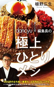 dancyu“食いしん坊”編集長の極上ひとりメシ