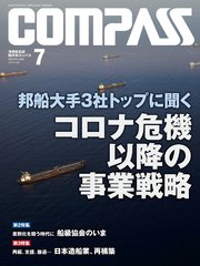 海事総合誌COMPASS2020年7月号