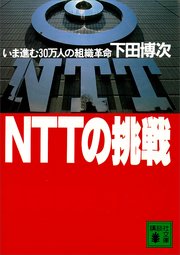 NTTの挑戦 いま進む30万人の組織革命