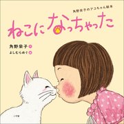 角野栄子のアコちゃん絵本