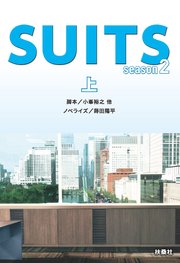 SUITS／スーツ season2（上）