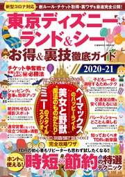 東京ディズニーランド＆シー お得＆裏技徹底ガイド2020-21