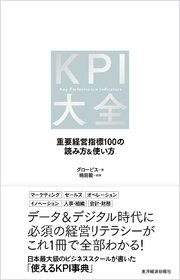 KPI大全―重要経営指標100の読み方＆使い方
